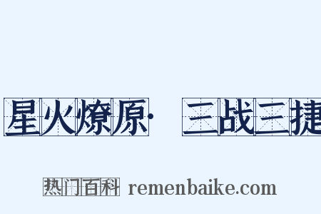 星火燎原·三战三捷是什么意思的图片